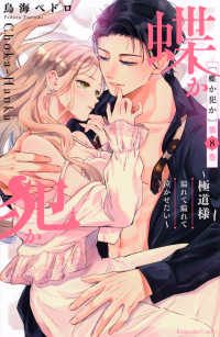 蝶か犯か～極道様溢れて溢れて泣かせたい～ 8 / 鳥海ペドロ