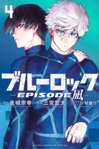 ブル－ロック－EPISODE 凪－ 4 / 金城宗幸/三宮宏太