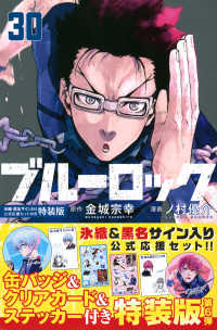 ブル－ロック 30 / 金城宗幸/ノ村優介 - 紀伊國屋書店ウェブストア