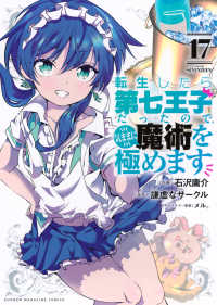 転生したら第七王子だったので、気ままに魔術を極めます 17 / 石沢