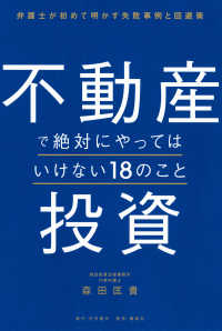 不動産投資で絶対にやってはいけない18のこと / 森田 匡貴【著