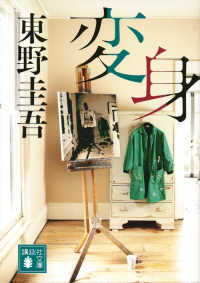 変身 / 東野圭吾 - 紀伊國屋書店ウェブストア｜オンライン書店｜本