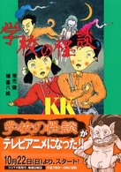 学校の怪談 / 常光 徹【著】/楢 喜八【絵】 - 紀伊國屋書店ウェブ