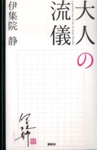 大人の流儀 / 伊集院 静【著】 - 紀伊國屋書店ウェブストア