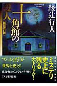 十角館の殺人 / 綾辻 行人【著】 - 紀伊國屋書店ウェブストア