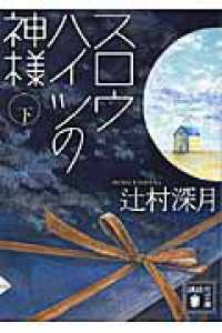 スロウハイツの神様 下 / 辻村 深月【著】 - 紀伊國屋書店ウェブストア