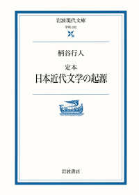 定本日本近代文学の起源 / 柄谷 行人【著】 - 紀伊國屋書店ウェブ