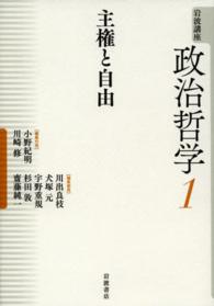 岩波講座政治哲学 1 / 小野 紀明/川崎 修【編集代表】/川出 良枝/犬塚