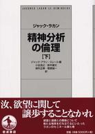 精神分析の倫理 下 / ラカン，ジャック【著】〈Lacan