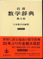 岩波数学辞典 / 日本数学会【編】 - 紀伊國屋書店ウェブストア