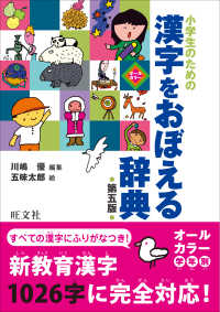 小学生のための漢字をおぼえる辞典 / 川嶋 優【編】/五味 太郎【絵