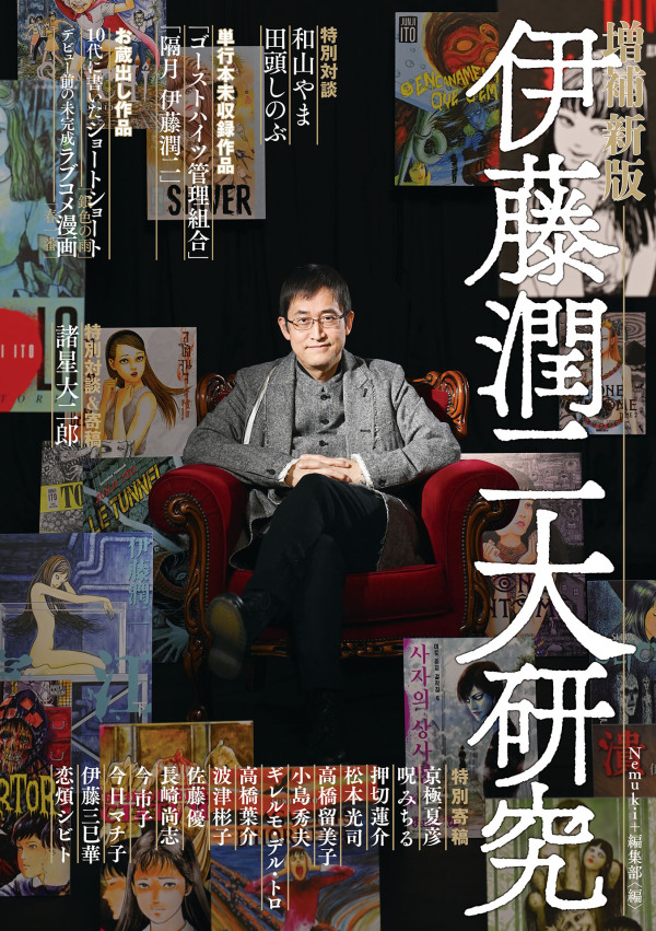 伊藤潤二研究 / Nemuki＋編集部【編】 - 紀伊國屋書店ウェブ