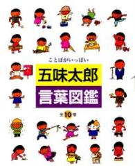 五味太郎・言葉図鑑（全10巻セット） / 五味太郎 - 紀伊國屋書店