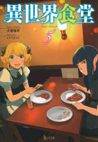 異世界食堂 5 / 犬塚 惇平【著】 - 紀伊國屋書店ウェブストア