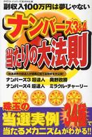 ナンバ－ズ3＆4当たりの大法則 / ロト・ナンバーズ「超」的中法編集
