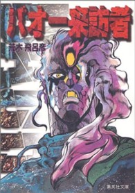 バオ－来訪者 / 荒木飛呂彦 - 紀伊國屋書店ウェブストア｜オンライン