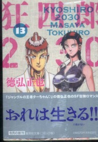 狂四郎2030 13 / 徳弘正也 - 紀伊國屋書店ウェブストア