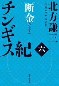 チンギス紀 六 / 北方 謙三【著】 - 紀伊國屋書店ウェブストア