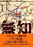 無知 / クンデラ，ミラン【著】〈Kundera，Milan〉/西永