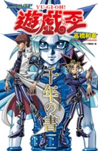 遊☆戯☆王キャラクタ－ズガイドブック・千年の書 / 高橋 和希【著