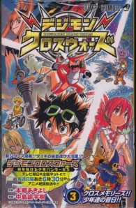 デジモンクロスウォ－ズ 3 / 中島諭宇樹/本郷あきよし - 紀伊國屋書店