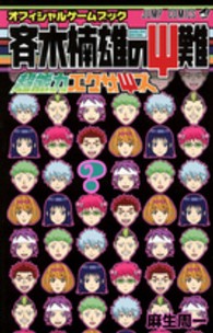 斉木楠雄のΨ難超能力エクサΨズ / 麻生周一 - 紀伊國屋書店ウェブストア