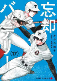 忘却バッテリ－ 17 / みかわ絵子 - 紀伊國屋書店ウェブストア