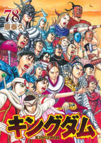キングダム 78 / 原泰久 - 紀伊國屋書店ウェブストア｜オンライン