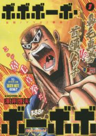 ボボボ－ボ・ボ－ボボ 1 / 澤井啓夫 - 紀伊國屋書店ウェブストア