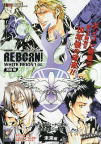 家庭教師ヒットマンREBORN！ WHITE REIGN 1 / 天野明