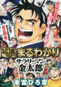 1作1冊一気知りまるわかりサラリ－マン金太郎 / 本宮ひろ志