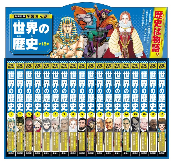 集英社版・学習まんが世界の歴史全巻セット（全18巻セット