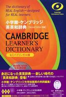 小学館－ケンブリッジ英英和辞典 / 投野 由紀夫【監修】 - 紀伊國屋
