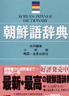 朝鮮語辞典 / 小学館/金星出版社【編】 - 紀伊國屋書店ウェブストア