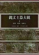 縄文土器大観 4 / 小林達雄/小川忠博 - 紀伊國屋書店ウェブストア