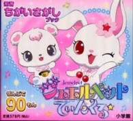 ジュエルペットてぃんくる☆ / ジュエルペット製作委員会 - 紀伊國屋