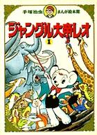 ジャングル大帝レオ 1 / 手塚 治虫【著】 - 紀伊國屋書店ウェブストア