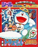 映画ドラえもんのび太の創世日記 / 藤子・F・不二雄 - 紀伊國屋書店
