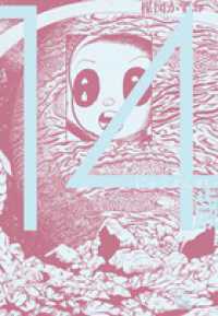14歳 volume．4 / 楳図かずお - 紀伊國屋書店ウェブストア