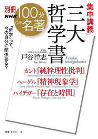 集中講義 三大哲学書 / 戸谷洋志 - 紀伊國屋書店ウェブストア