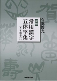 常用漢字五体字集 / 石飛 博光【著】 - 紀伊國屋書店ウェブストア