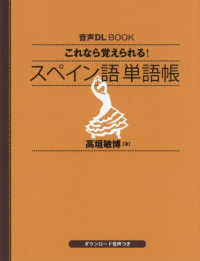 これなら覚えられる スペイン語 単語帳 / 高垣 敏博【著】 - 紀伊國屋