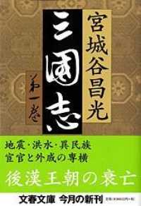 三国志 第1巻 / 宮城谷 昌光【著】 - 紀伊國屋書店ウェブストア