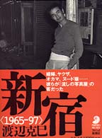 新宿 / 渡辺 克巳【著】 - 紀伊國屋書店ウェブストア｜オンライン書店