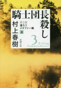 騎士団長殺し 第2部遷ろうメタファ－編 上 / 村上 春樹【著