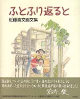 ふとふり返ると / 近藤 喜文【著】 - 紀伊國屋書店ウェブストア
