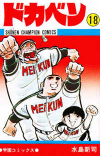 ドカベン 18 / 水島新司 - 紀伊國屋書店ウェブストア｜オンライン
