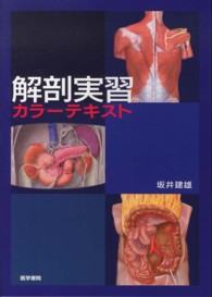 解剖実習カラ－テキスト / 坂井建雄 - 紀伊國屋書店ウェブストア
