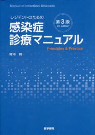 レジデントのための感染症診療マニュアル / 青木真 - 紀伊國屋書店