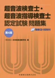 超音波検査士・超音波指導検査士認定試験問題集 / 日本超音波医学会